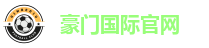 豪门国际官网